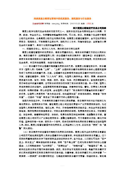 浅谈高速公路营运管理中的优质服务、规范服务与行业服务