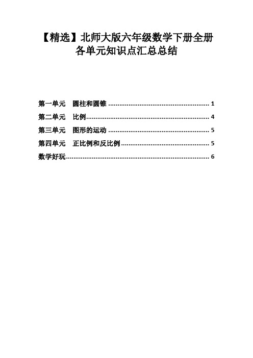 【精选】北师大版六年级数学下册全册各单元知识点汇总总结