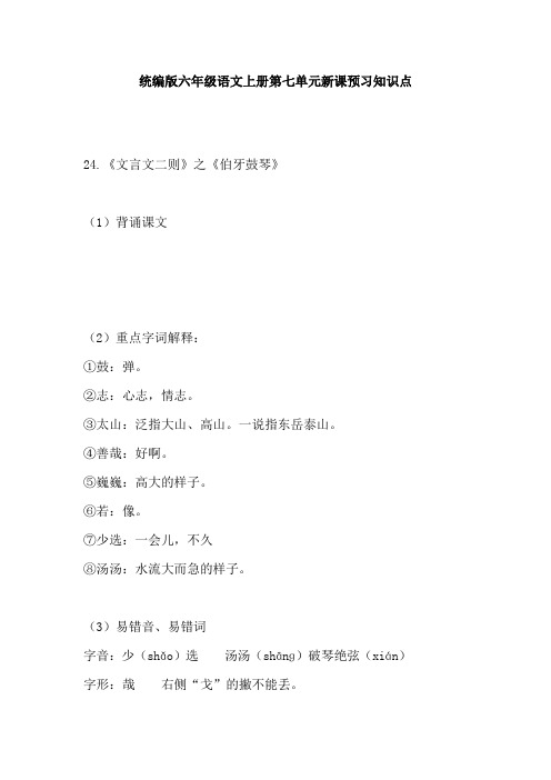 统编版六年级语文上册第七单元新课预习知识点