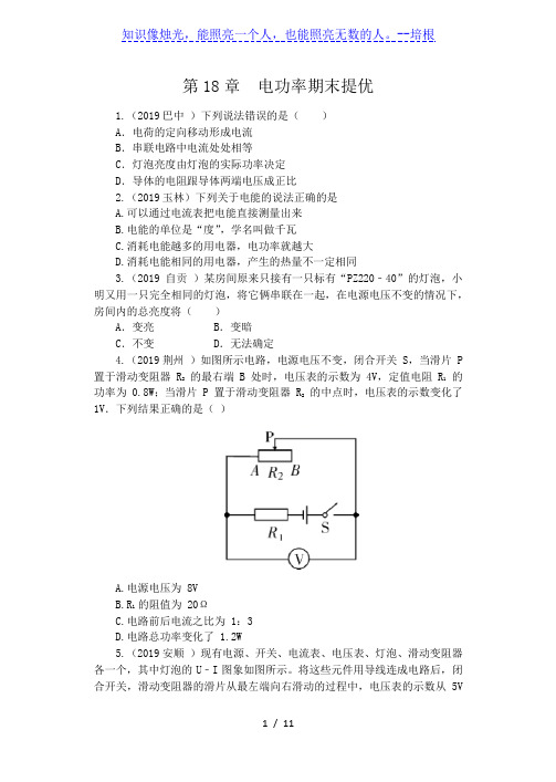 2019-2020学年人教版九年级物理期末复习(含答案)——第18章  电功率期末提优