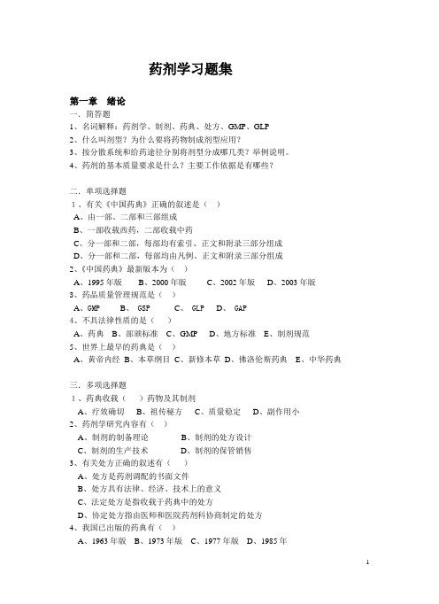 药剂学题库