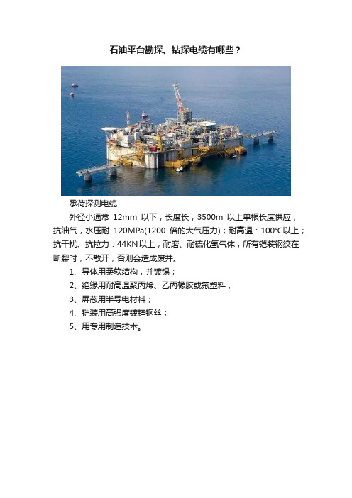 石油平台勘探、钻探电缆有哪些？