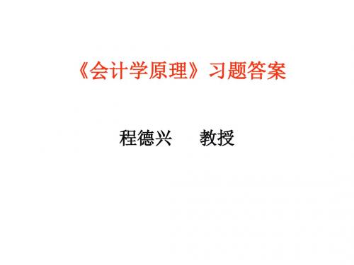 《会计学原理》习题答案