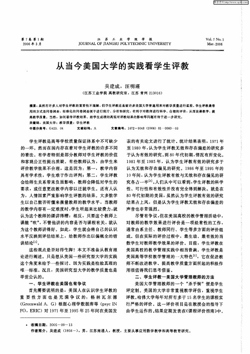 从当今美国大学的实践看学生评教