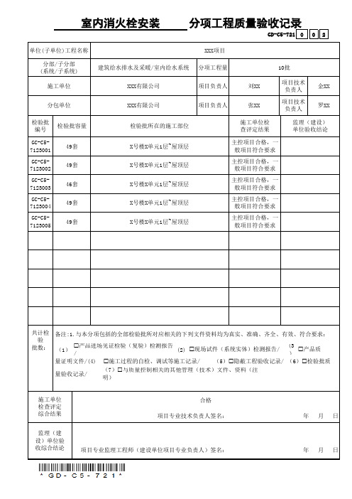 GD-C5-721室内消火栓安装)分项工程质量验收记录(通用表)(省统表)(填写范本)