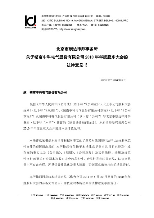 中科电气：2010年年度股东大会的法律意见书
 2011-05-21