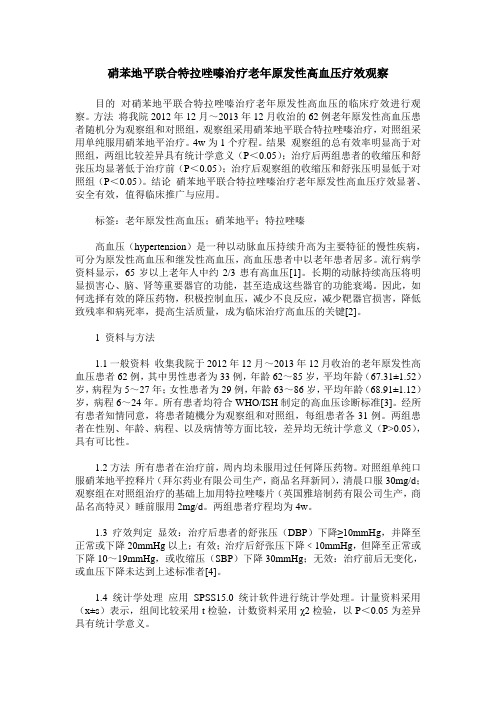 硝苯地平联合特拉唑嗪治疗老年原发性高血压疗效观察