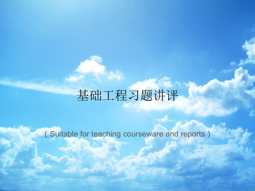 《基础工程习题讲评》PPT课件讲义