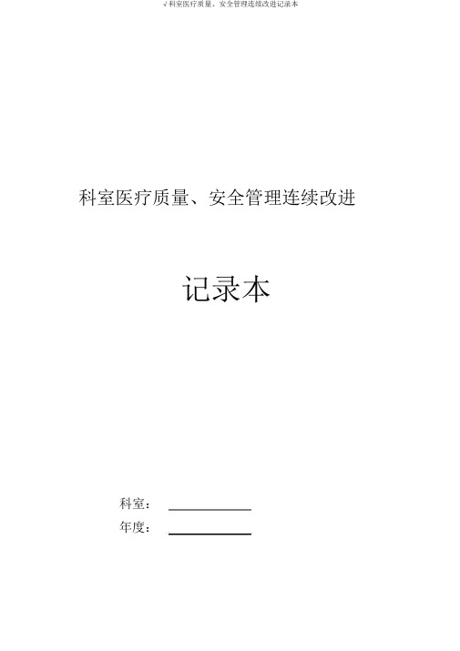 √科室医疗质量、安全管理持续改进记录本