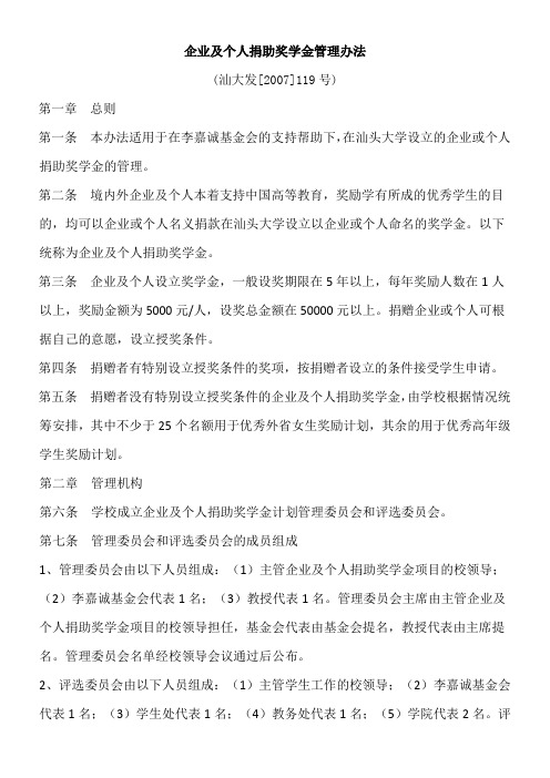 企业及个人捐助奖学金管理办法