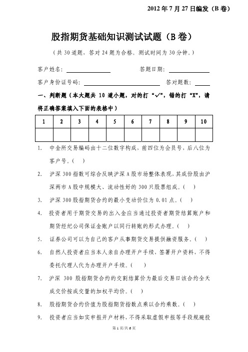 股指期货基础知识测试试题(B卷)