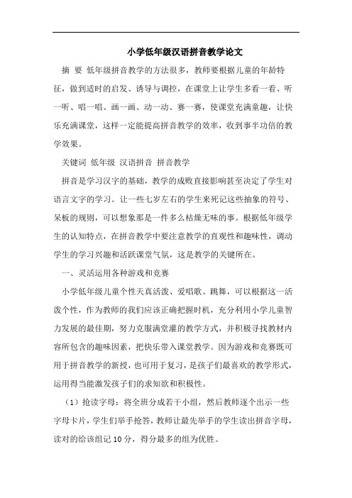 小学低年级汉语拼音教学论文