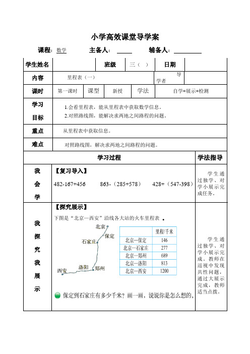 北师大版小学数学三年级上册《里程表》导学案(彩图)3-4
