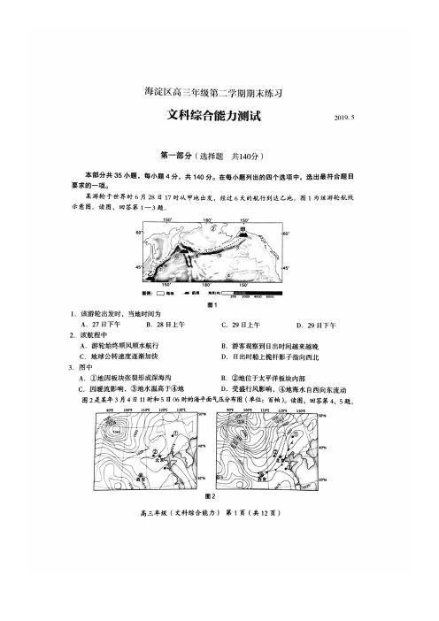 【海淀2019二模】北京市海淀区2019届高三第二学期期末练习 文科综合(含答案)(2019.5)