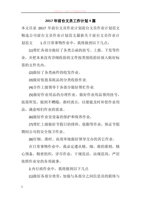 2017年前台文员工作计划4篇