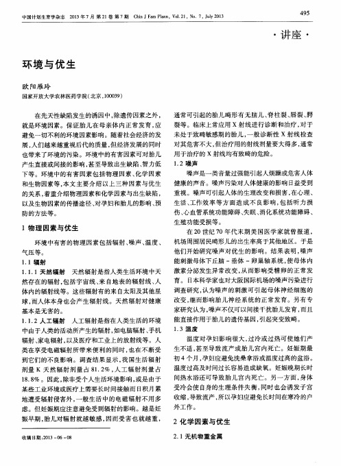 环境与优生