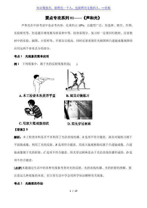 2020中考物理要点专攻系列01——《声和光》典例讲解与专练