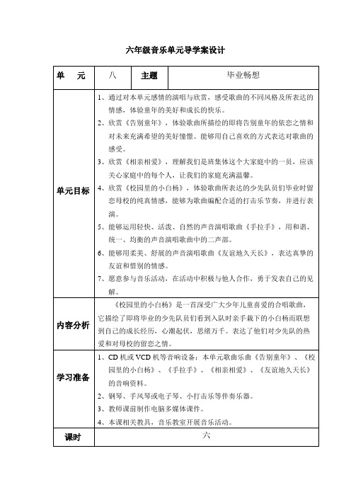 六年级下册音乐教案第八单元《毕业畅想》冀少版