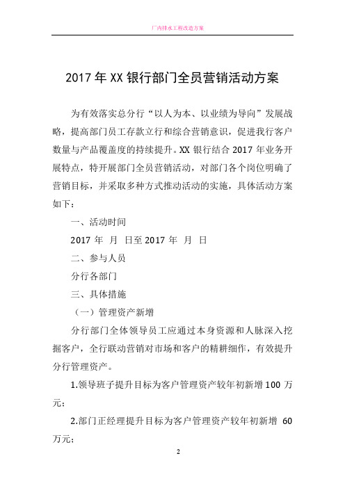 2017年XX银行部门全员营销活动方案