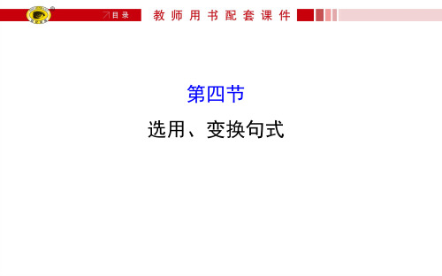 2016届福建省高考语文第一轮总复习课件：选用、变换句式和仿用句式
