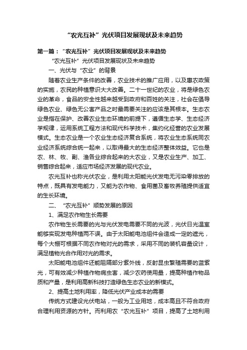 “农光互补”光伏项目发展现状及未来趋势