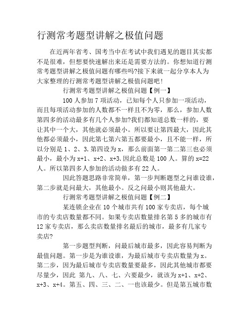 行测常考题型讲解之极值问题
