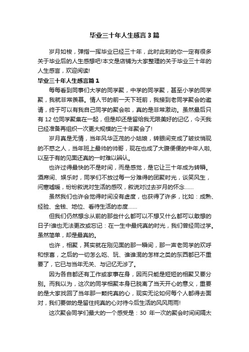 毕业三十年人生感言3篇