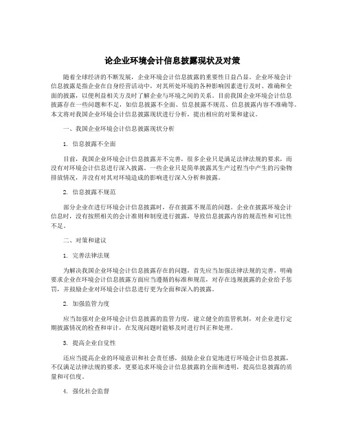 论企业环境会计信息披露现状及对策