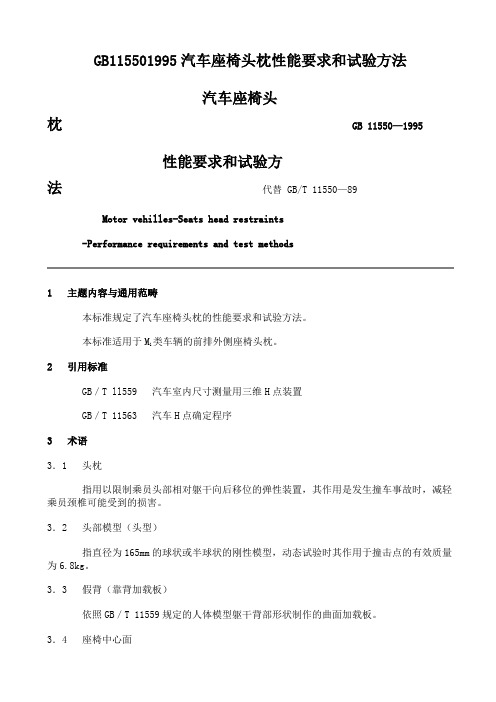 GB115501995汽车座椅头枕性能要求和试验方法