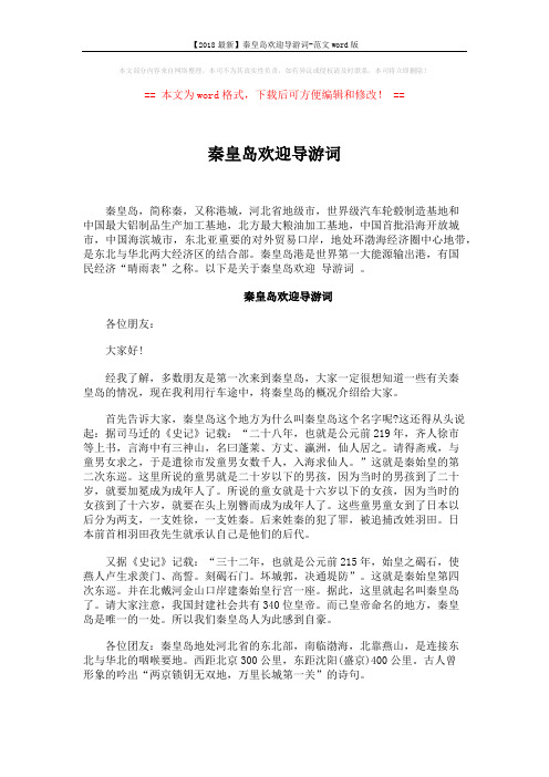 【2018最新】秦皇岛欢迎导游词-范文word版 (2页)