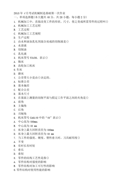 年月考试机械制造基础第一次作业(精品).doc