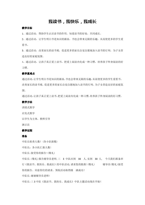 我读书,我快乐,我成长(教学设计)-2023-2024学年三年级主题班会通用