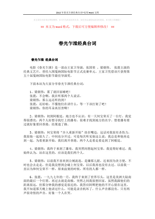 2018年春光乍泄经典台词-实用word文档 (3页)