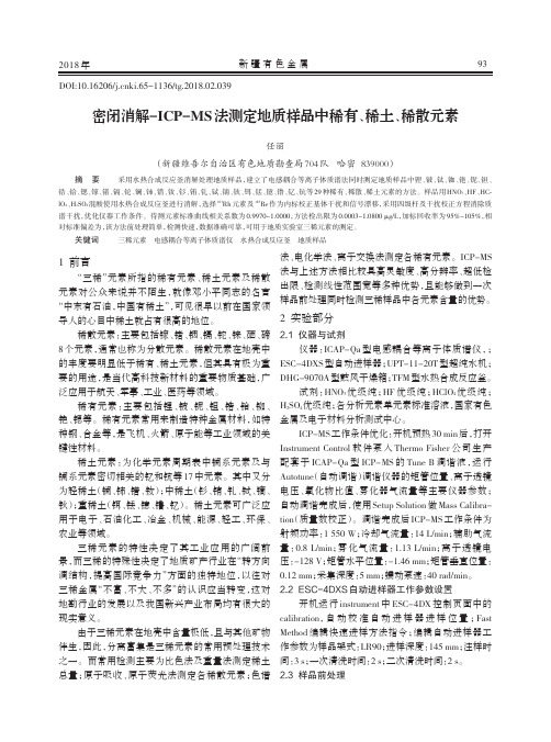 密闭消解-ICP-MS法测定地质样品中稀有、稀土、稀散元素