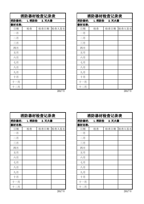 消防器材检点表