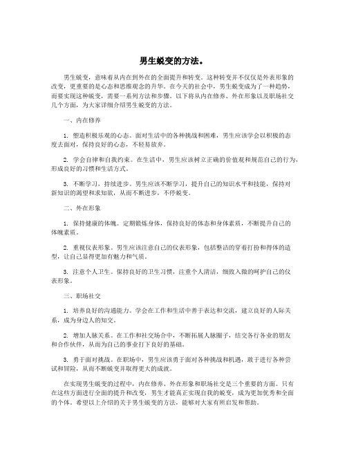 男生蜕变的方法。
