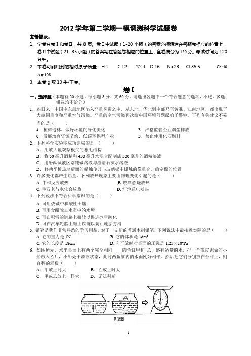 2012学年第二学期一模调测科学试题卷