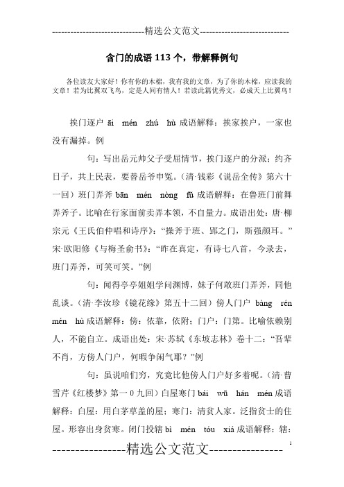 含门的成语113个,带解释例句