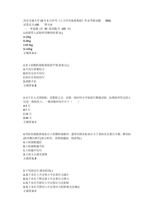 西安交通大学19年5月补考《土力学及地基基础》作业考核试题1答案