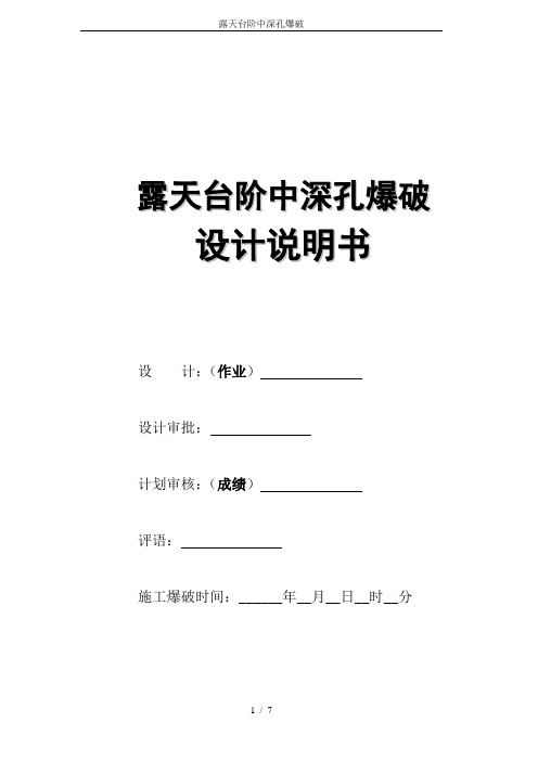 露天台阶中深孔爆破