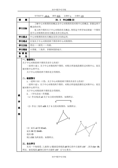 人教版-数学-九年级上册 23-2中心对称3 导学案