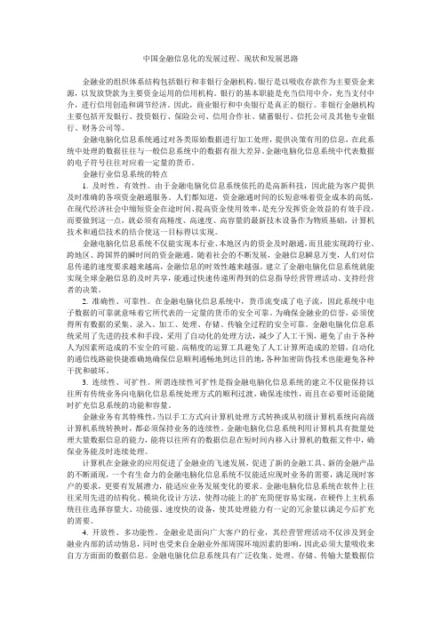 中国金融信息化的发展过程、现状和发展思路