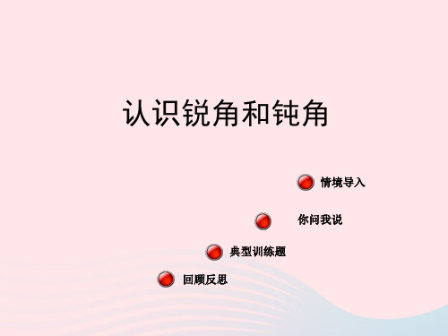 二年级数学上册三小制作角的初步认识《认识锐角和钝角》课件青岛版六三制