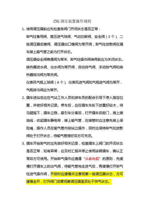 CNG调压装置操作规程(初稿)