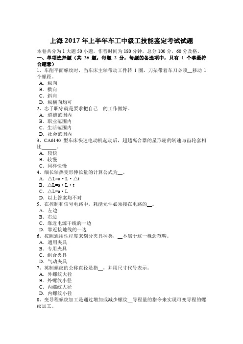 上海2017年上半年车工中级工技能鉴定考试试题