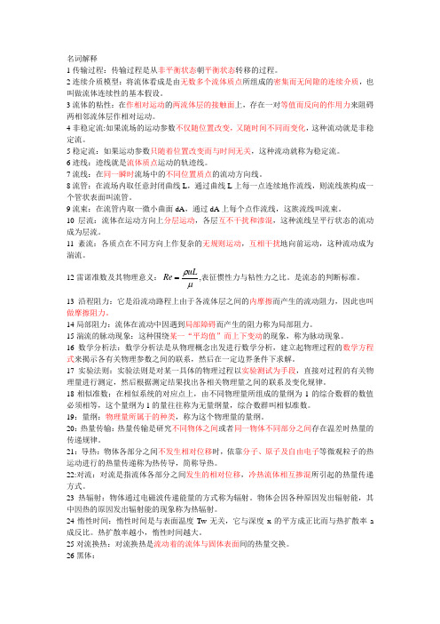传输原理名词解释(造福学弟学妹)