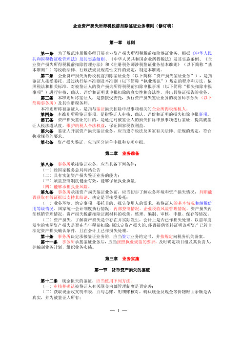 企业资产损失所得税税前扣除鉴证业务准则修订稿总则第一