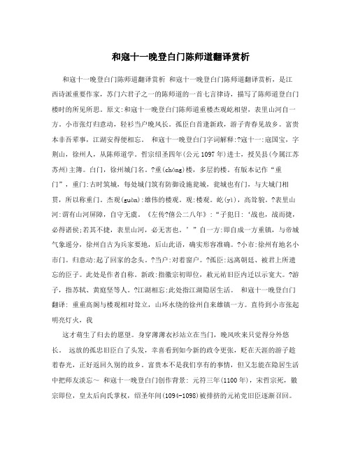 和寇十一晚登白门陈师道翻译赏析