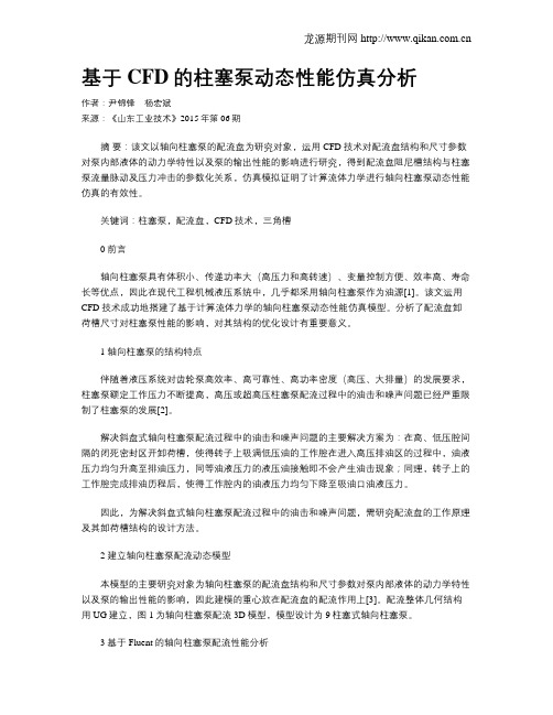 基于CFD的柱塞泵动态性能仿真分析