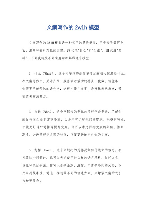 文案写作的2w1h模型